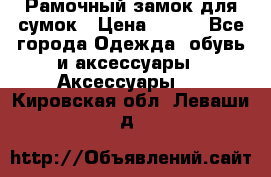 Рамочный замок для сумок › Цена ­ 150 - Все города Одежда, обувь и аксессуары » Аксессуары   . Кировская обл.,Леваши д.